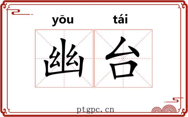 幽台 幽台