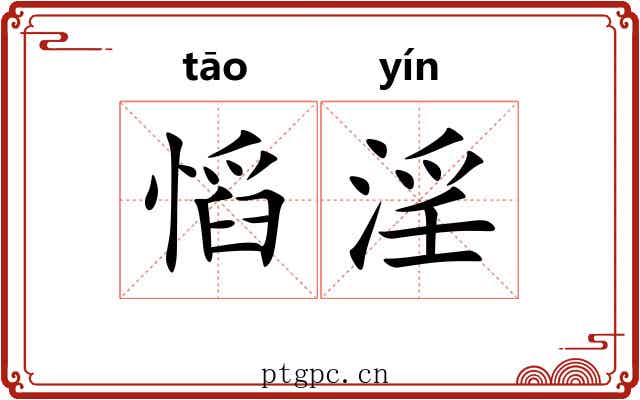 慆淫