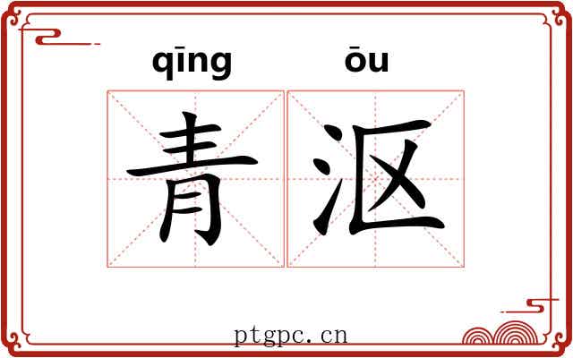 青沤