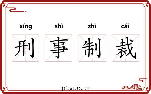 刑事制裁