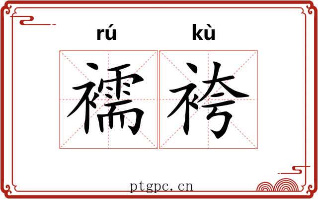 襦袴