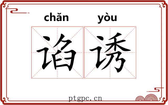 谄诱