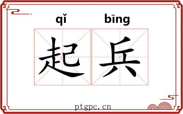 起兵 起兵
