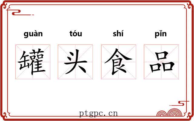 罐头食品 罐头食品