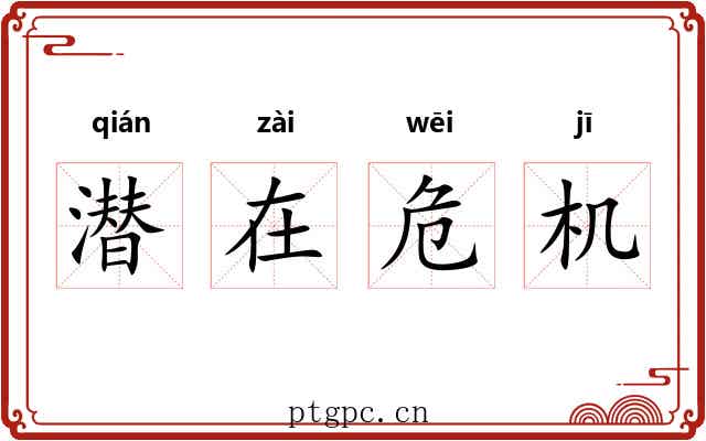 潜在危机 潜在危机