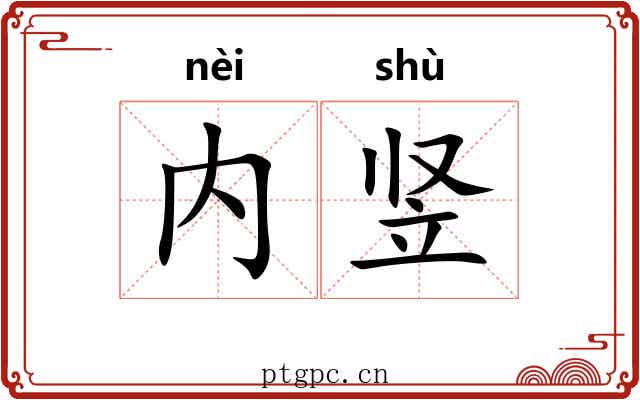 内竖