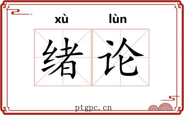 绪论 绪论