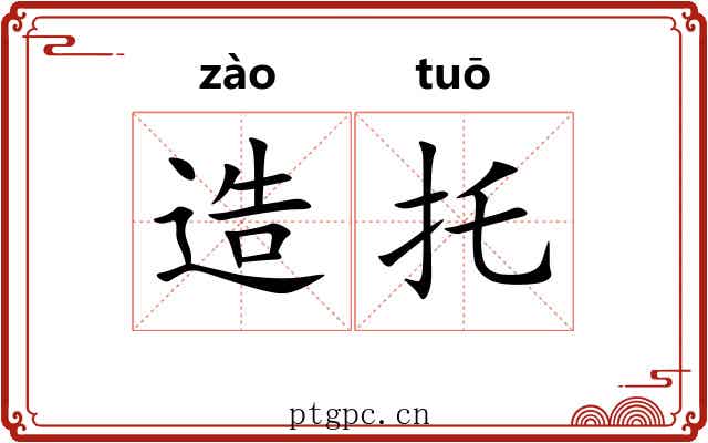 造托 造托
