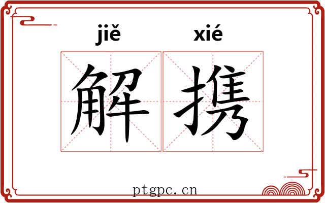 解携