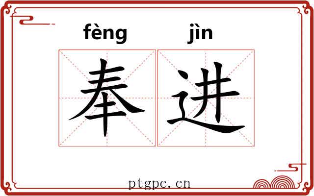奉进 奉进