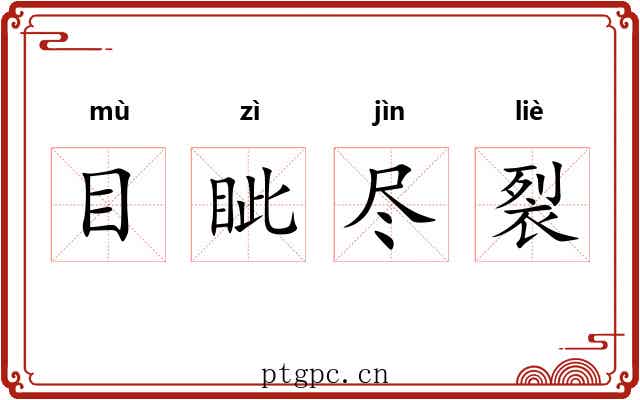 目眦尽裂 目眦尽裂