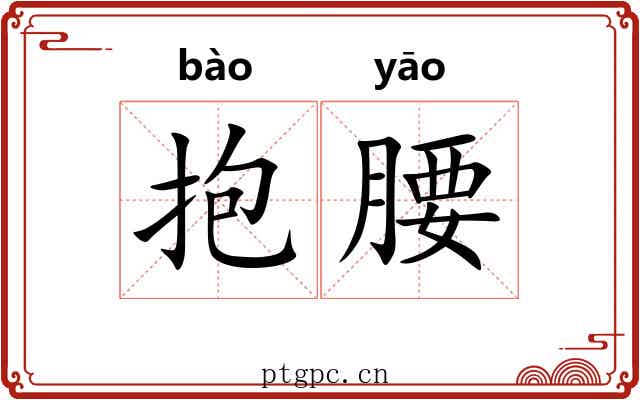抱腰 抱腰