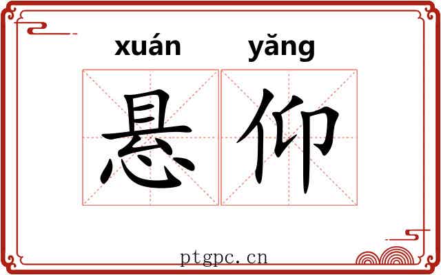 悬仰 悬仰