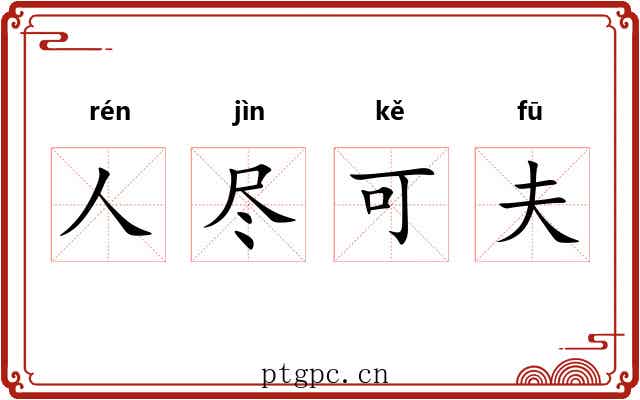 人尽可夫 人尽可夫