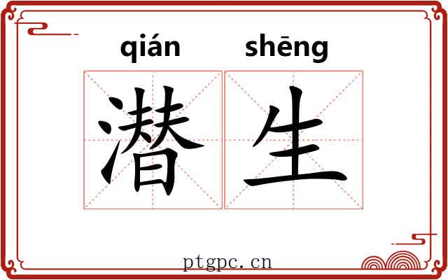潜生 潜生