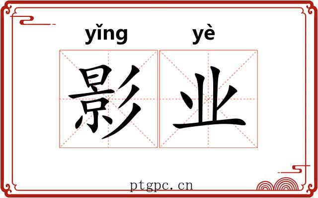 影业