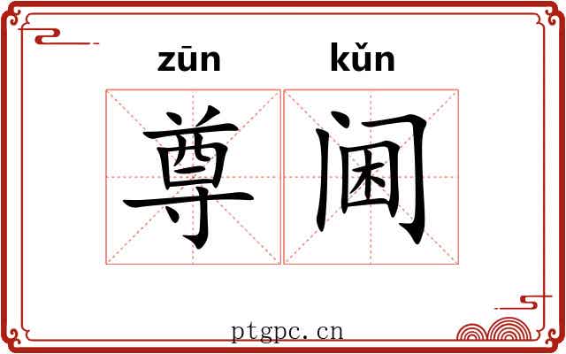 尊阃