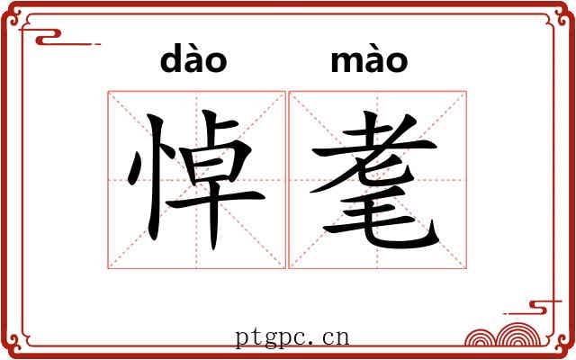 悼耄