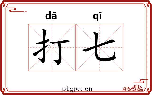打七 打七