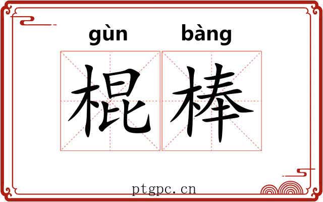 棍棒