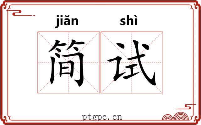 简试
