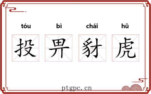 投畀豺虎 投畀豺虎