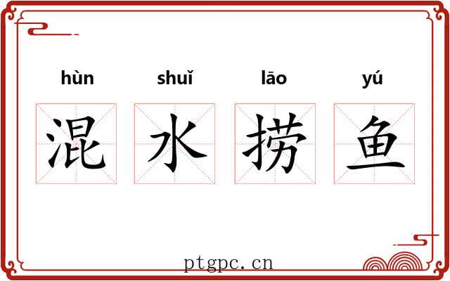 混水捞鱼 混水捞鱼