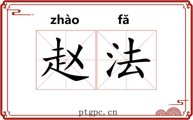 赵法 赵法