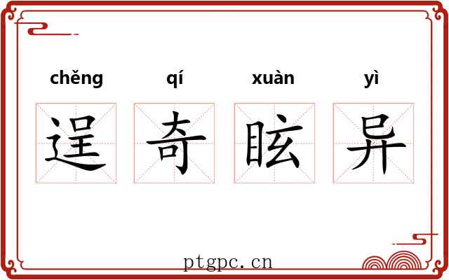 逞奇眩异 逞奇眩异