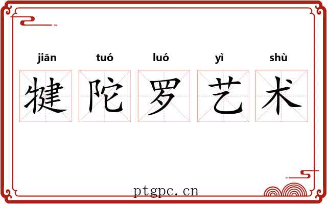 犍陀罗艺术