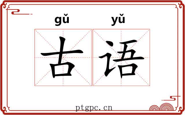 古语 古语