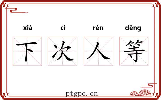 下次人等 下次人等