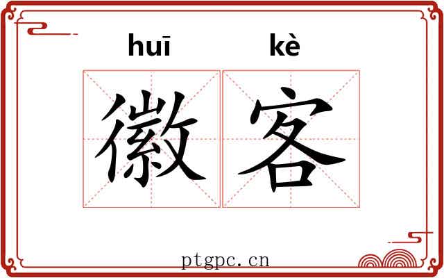 徽客 徽客