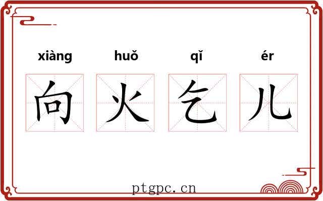 向火乞儿 向火乞儿