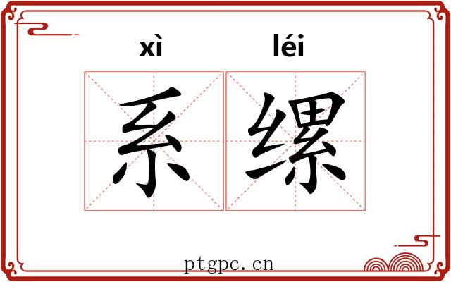 系缧