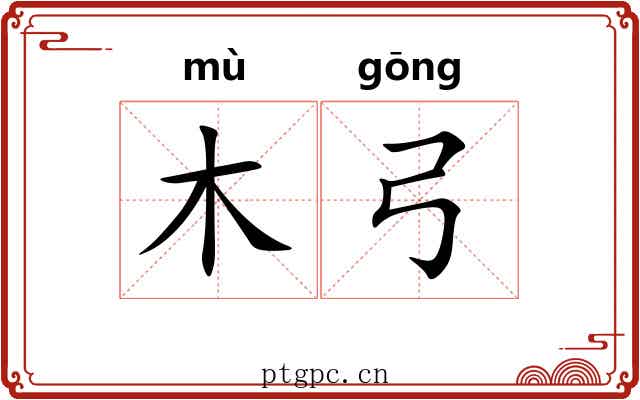 木弓