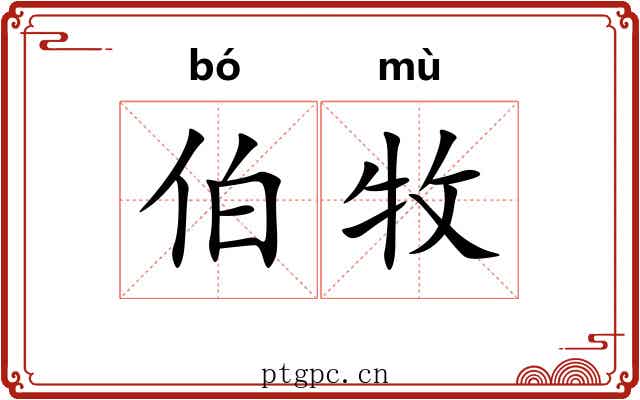 伯牧