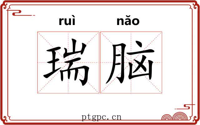 瑞脑