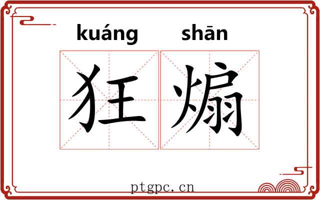 狂煽