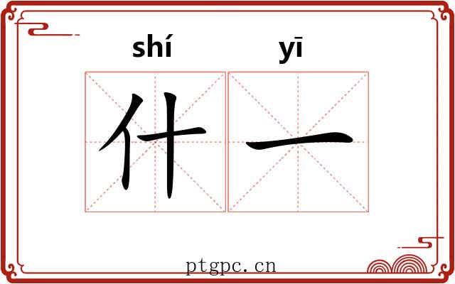 什一