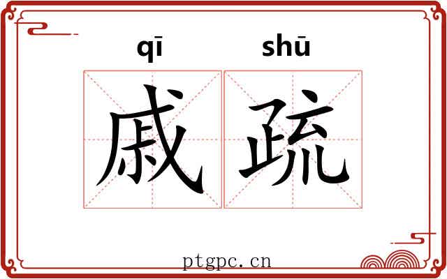 戚疏 戚疏