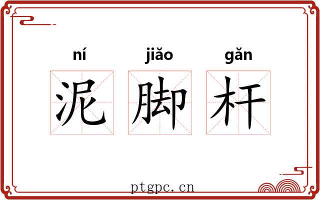 泥脚杆 泥脚杆