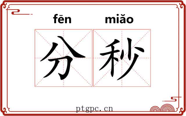 分秒 分秒