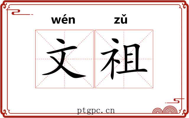 文祖 文祖