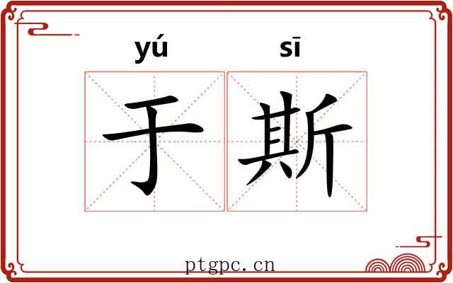 于斯