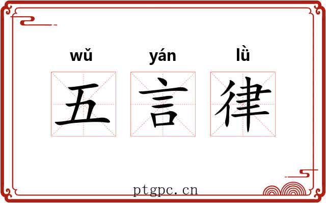 五言律 五言律