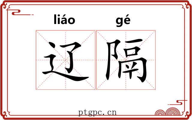 辽隔