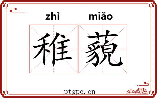 稚藐