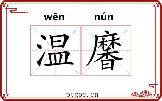 温黁