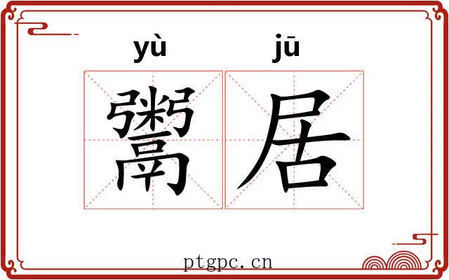 鬻居 鬻居